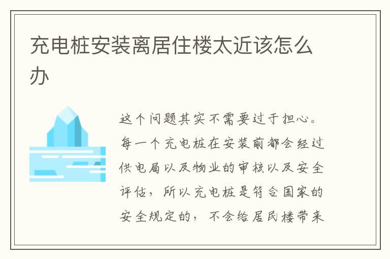 充电桩安装离居住楼太近该怎么办