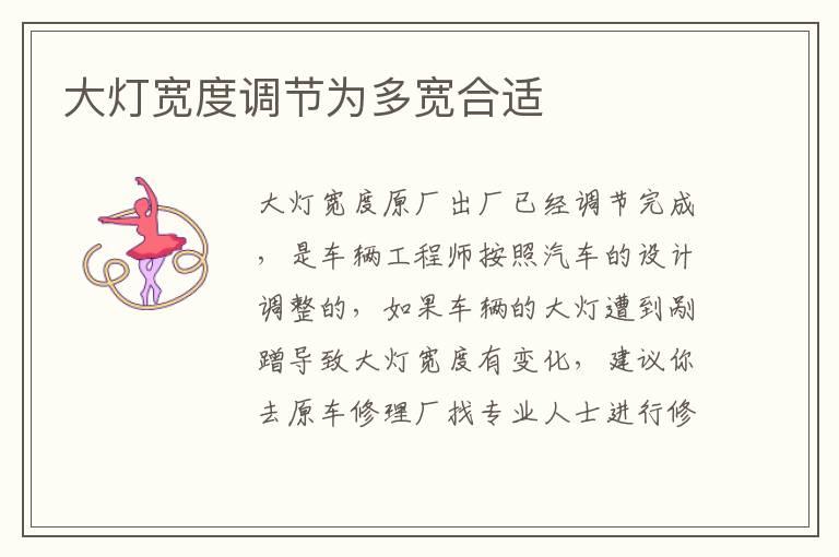 大灯宽度调节为多宽合适