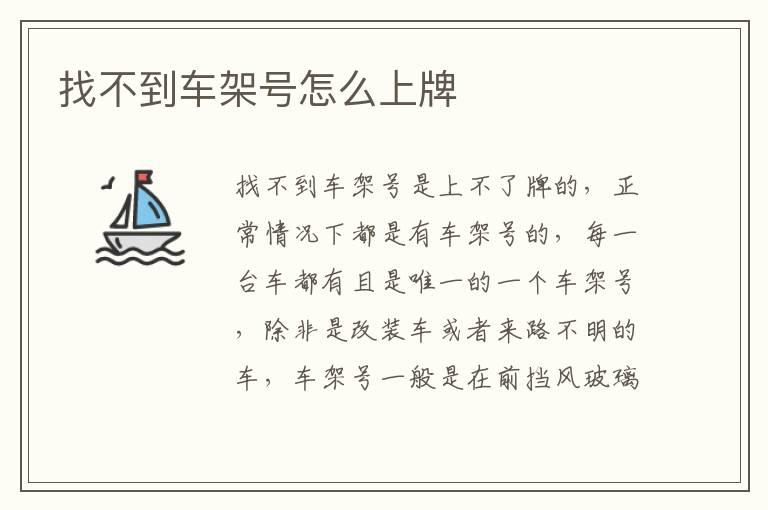 找不到车架号怎么上牌
