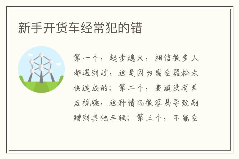 新手开货车经常犯的错