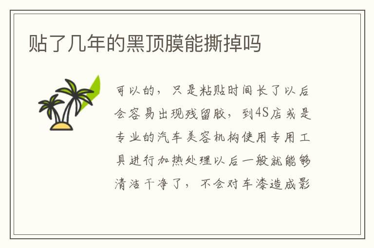 贴了几年的黑顶膜能撕掉吗