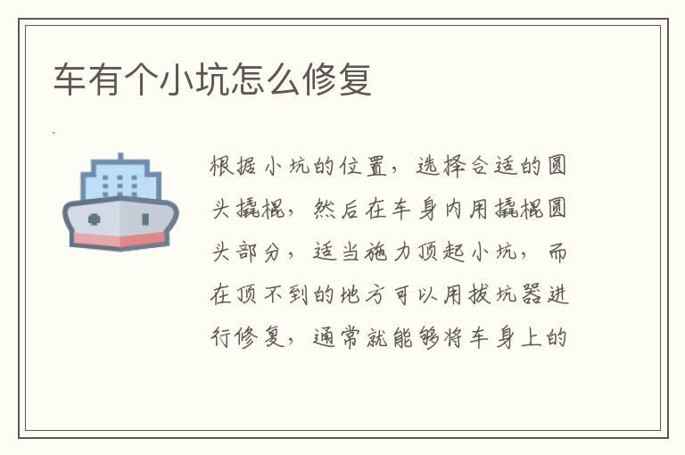 车有个小坑怎么修复
