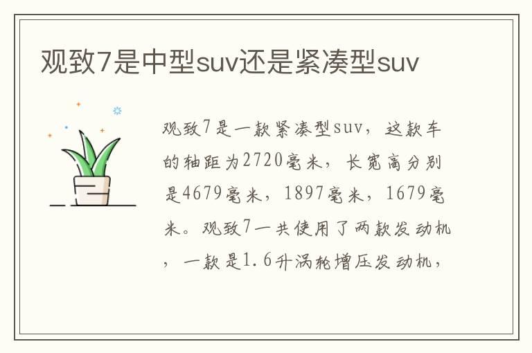 观致7是中型suv还是紧凑型suv