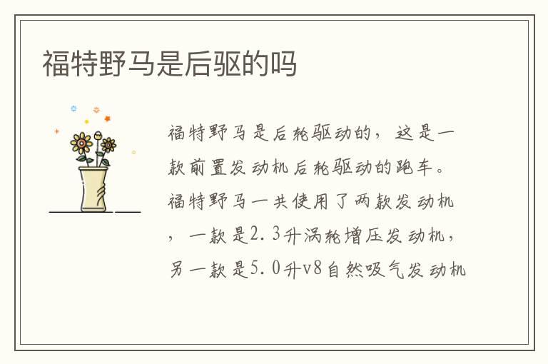 福特野马是后驱的吗