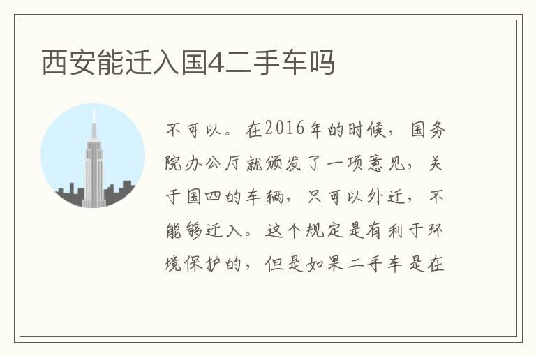 西安能迁入国4二手车吗