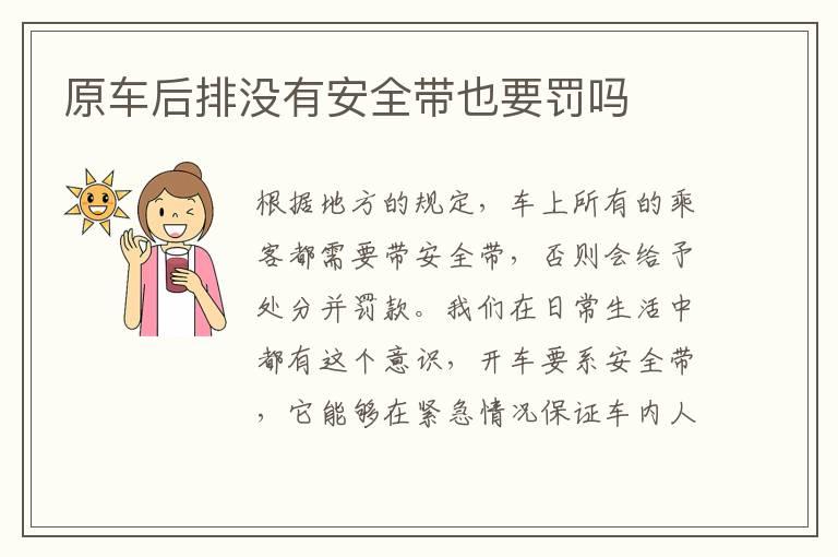 原车后排没有安全带也要罚吗