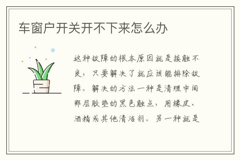 车窗户开关开不下来怎么办