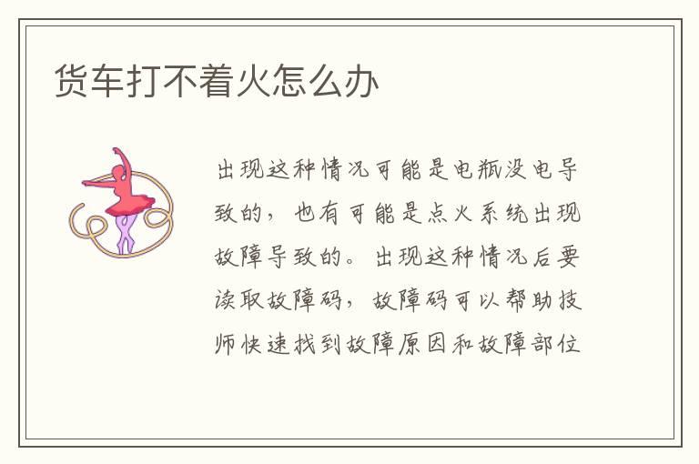 货车打不着火怎么办