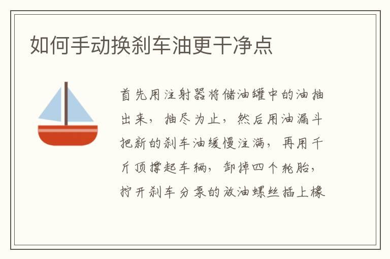 如何手动换刹车油更干净点