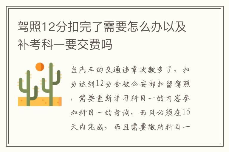 驾照12分扣完了需要怎么办以及补考科一要交费吗