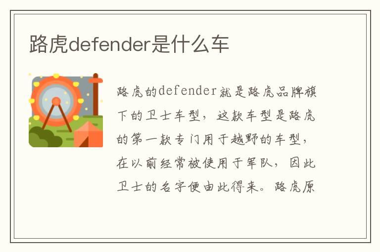 路虎defender是什么车