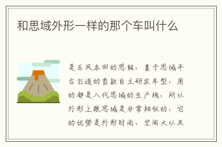 和思域外形一样的那个车叫什么