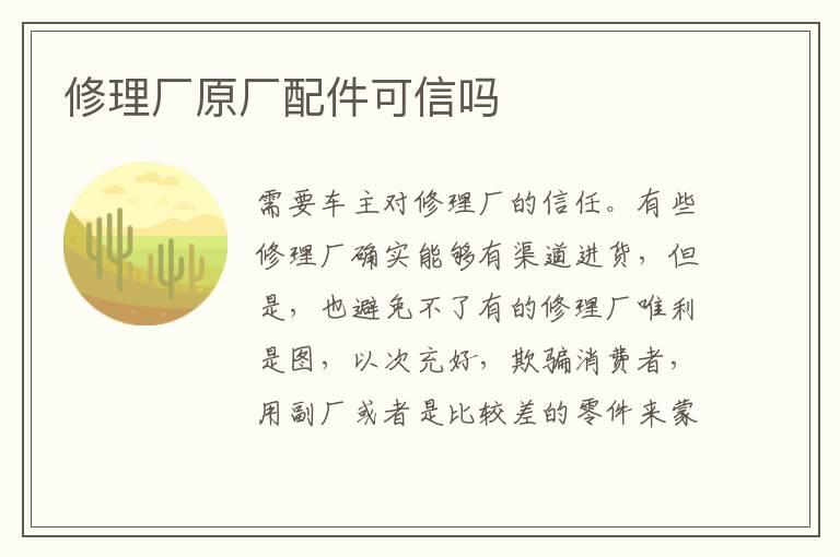 修理厂原厂配件可信吗