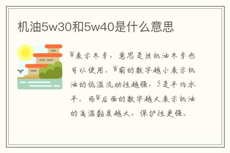 机油5w30和5w40是什么意思
