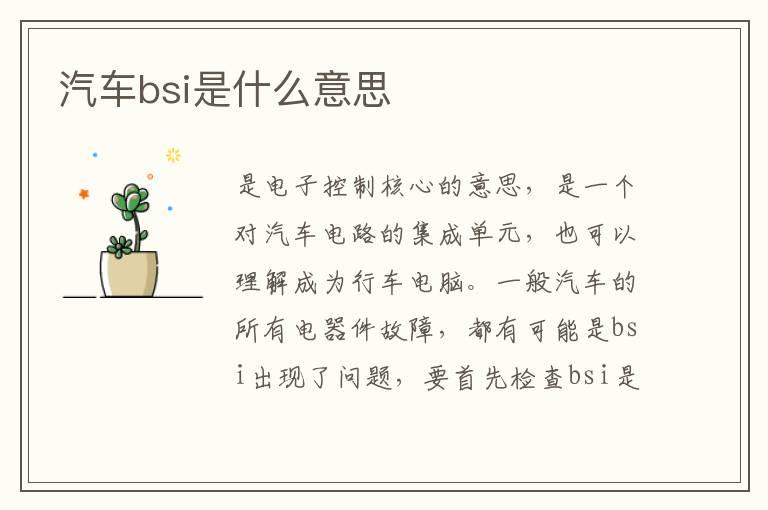 汽车bsi是什么意思