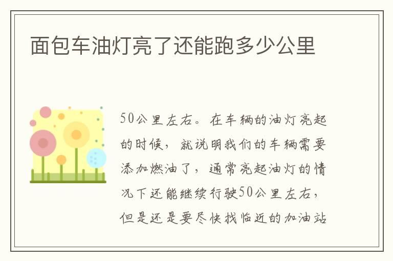 面包车油灯亮了还能跑多少公里
