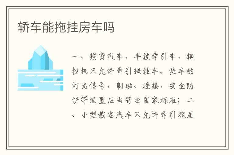 轿车能拖挂房车吗
