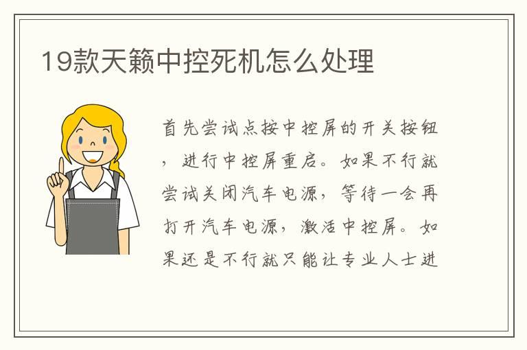 19款天籁中控死机怎么处理