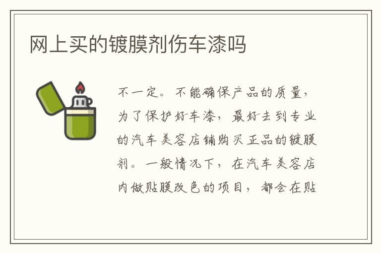 网上买的镀膜剂伤车漆吗