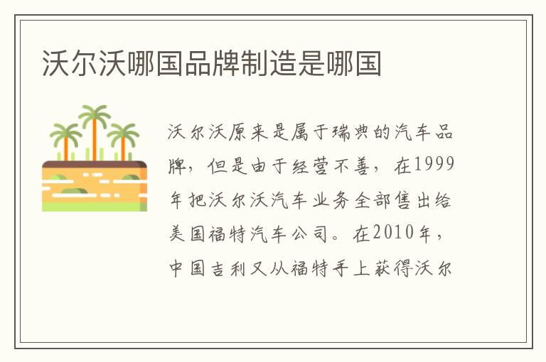 沃尔沃哪国品牌制造是哪国