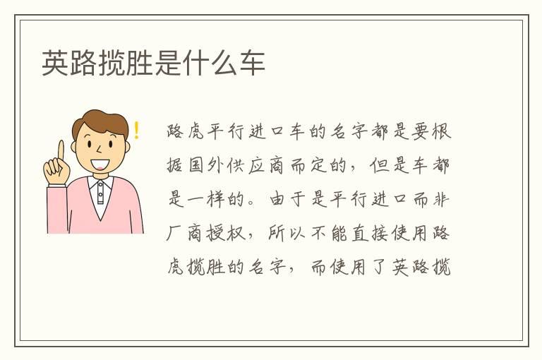 英路揽胜是什么车