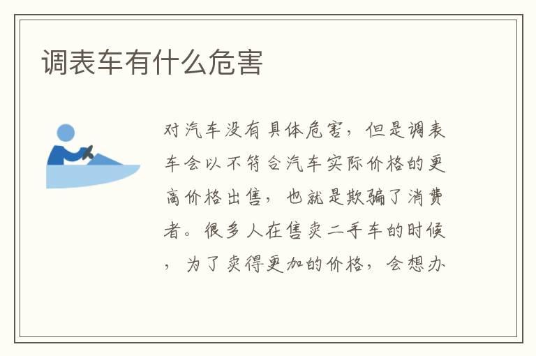 调表车有什么危害