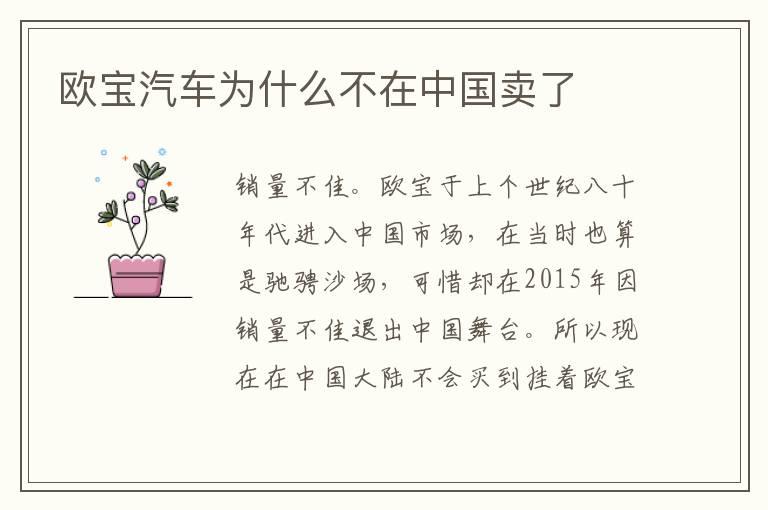 欧宝汽车为什么不在中国卖了