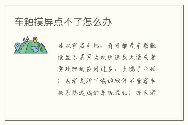 车触摸屏点不了怎么办