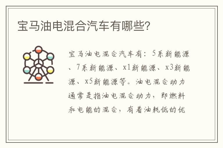 宝马油电混合汽车有哪些？