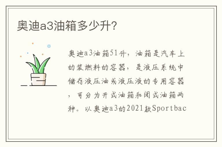 奥迪a3油箱多少升？