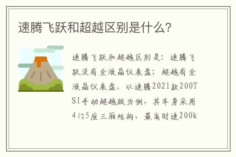 速腾飞跃和超越区别是什么？