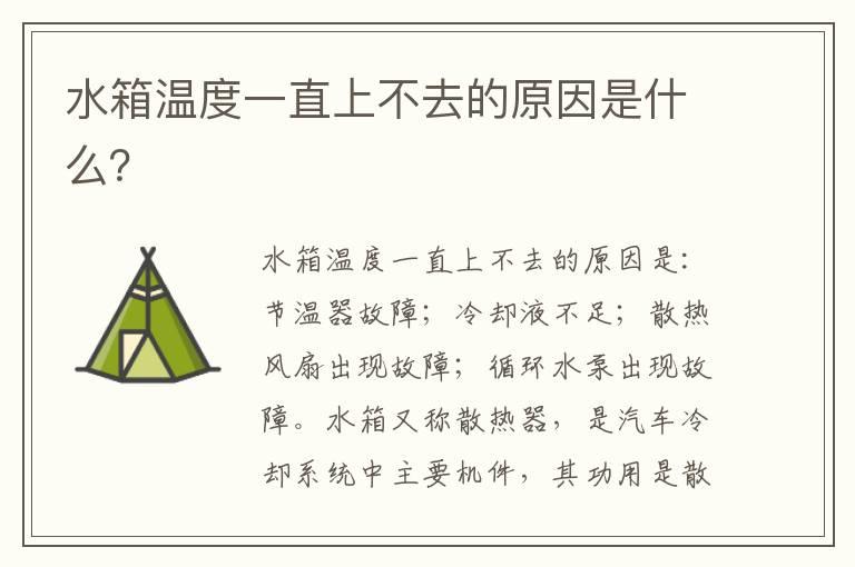 水箱温度一直上不去的原因是什么？