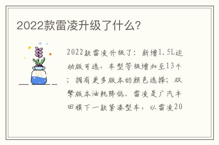2022款雷凌升级了什么？