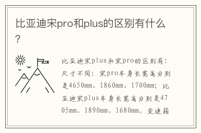 比亚迪宋pro和plus的区别有什么？