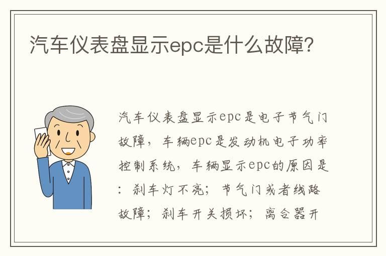 汽车仪表盘显示epc是什么故障？
