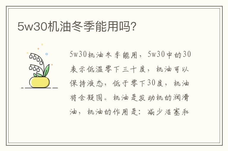 5w30机油冬季能用吗？