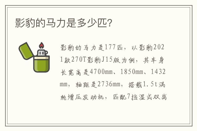 影豹的马力是多少匹？