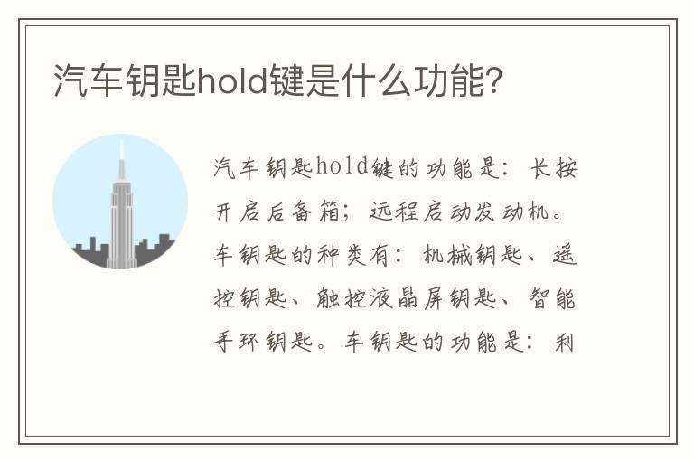 汽车钥匙hold键是什么功能？