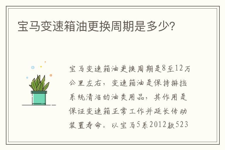 宝马变速箱油更换周期是多少？