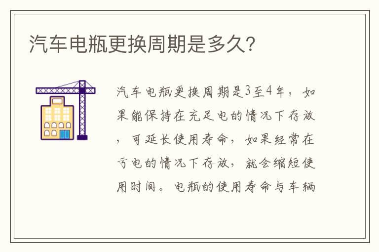 汽车电瓶更换周期是多久？