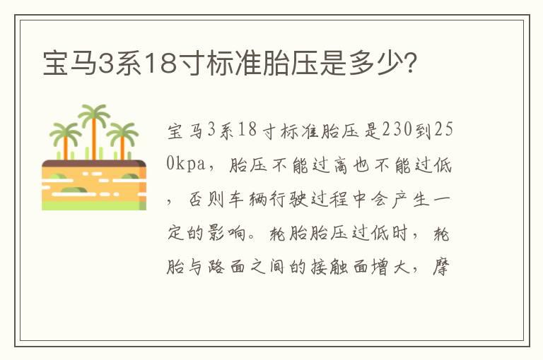 宝马3系18寸标准胎压是多少？