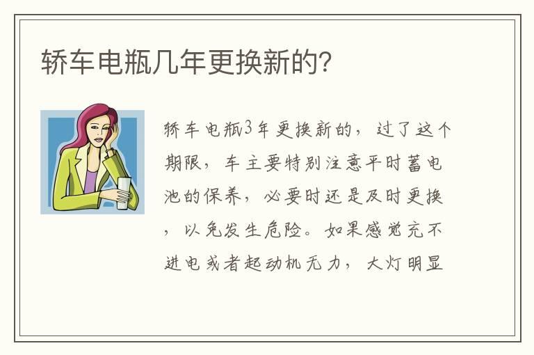 轿车电瓶几年更换新的？
