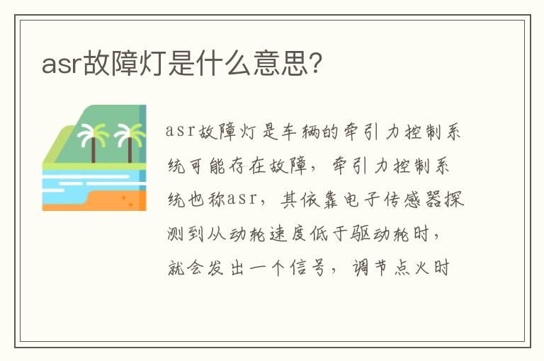 asr故障灯是什么意思？