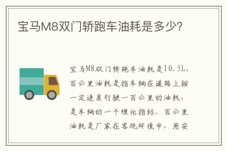 宝马M8双门轿跑车油耗是多少？