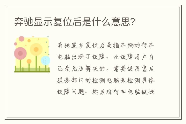 奔驰显示复位后是什么意思？