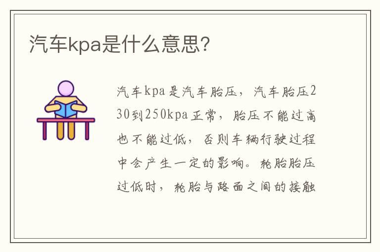 汽车kpa是什么意思？
