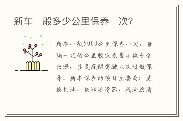 新车一般多少公里保养一次？