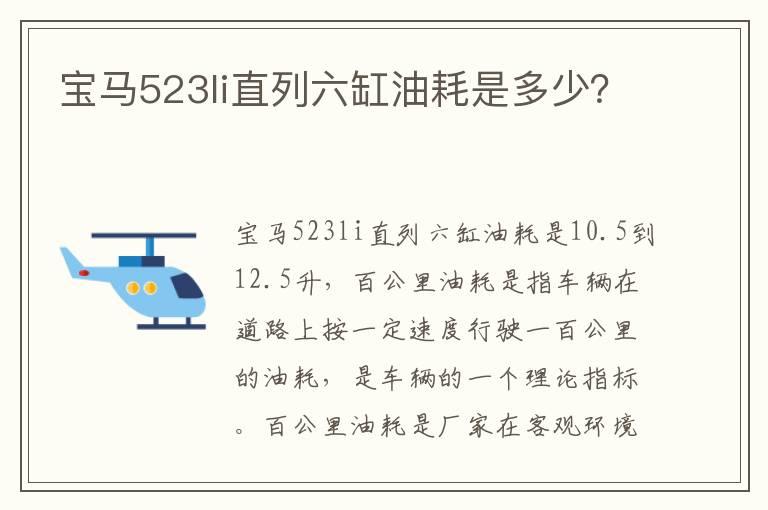 宝马523li直列六缸油耗是多少？