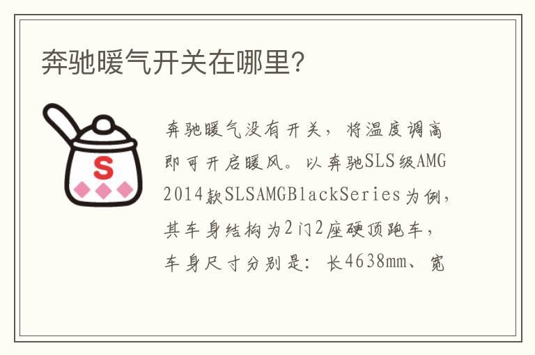 奔驰暖气开关在哪里？