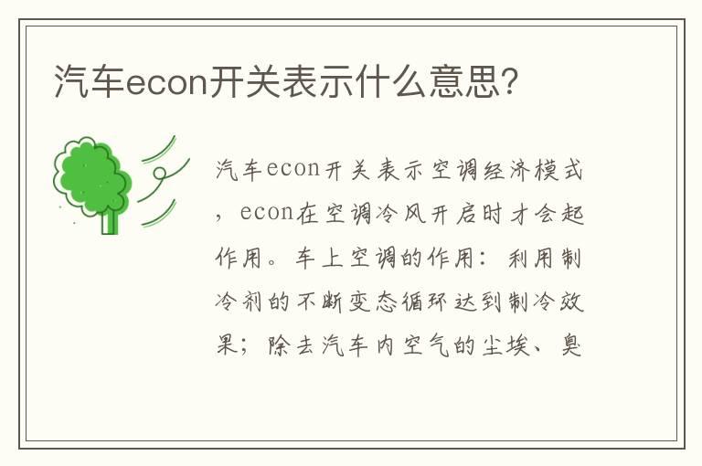 汽车econ开关表示什么意思？